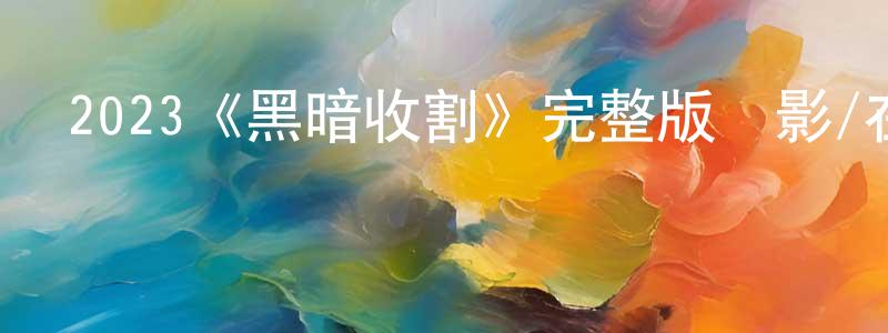 仇博的個人主頁,2023《黑暗收割》完整版電影/在線觀看/百度云-美劇天堂
